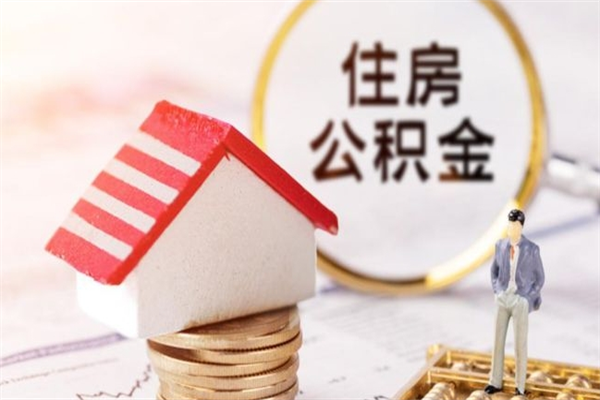 澄迈辞职了住房公积金怎么领取（辞职了住房公积金怎么取出来）