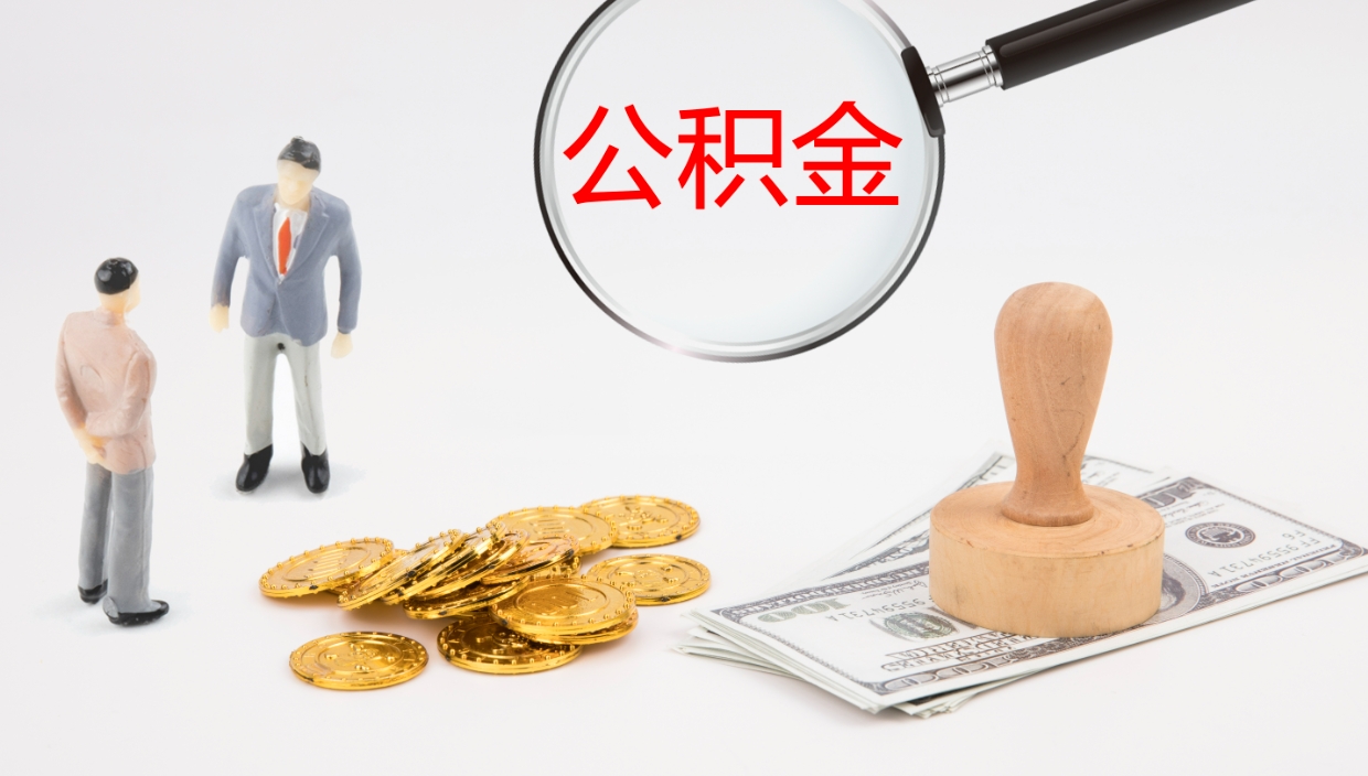 澄迈在职人员如何取公积金（在职的怎么取公积金）