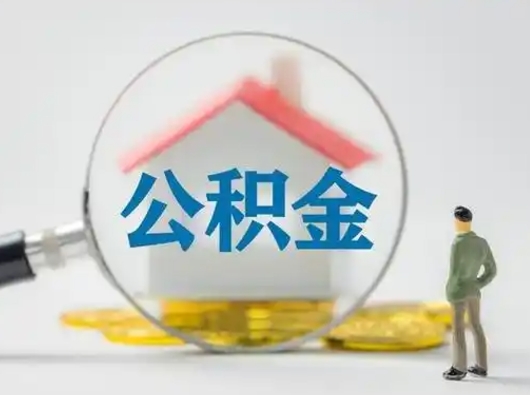 澄迈离职提住房公积金（2021离职住房公积金提取）